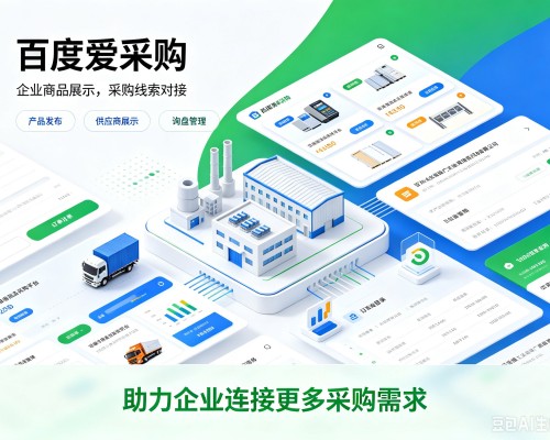 和静百度爱采购